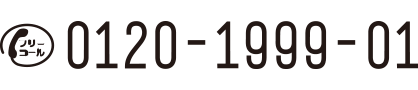 フリーダイヤル 0120-1999-01