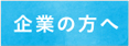 企業の方へ