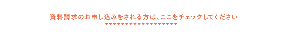 資料請求はこちら